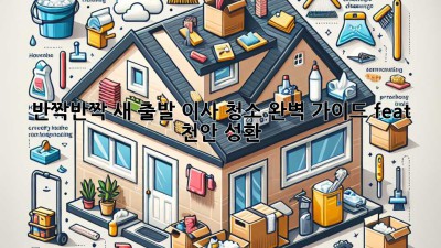 ✨ 반짝반짝 새 출발! 이사 청소 완벽 가이드 (feat. 천안 성환) ✨