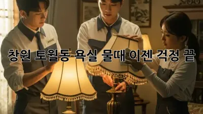 창원 토월동 욕실 물때, 이젠 걱정 끝!