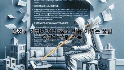 울진군 기성면 이사 청소🧹 비용 아끼는 꿀팁! 정명리 주민 주목✨