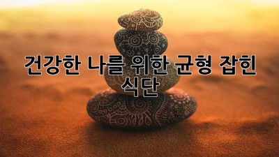 건강한 나를 위한 균형 잡힌 식단
