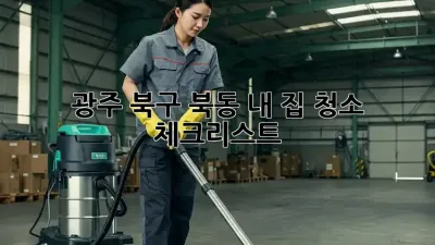 광주 북구 북동 내 집 청소 체크리스트!